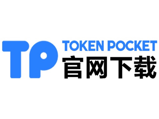 tokenpocket钱包下载地址_tp钱包正规吗